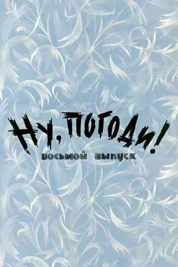 Well, Just You Wait! 8 Poster