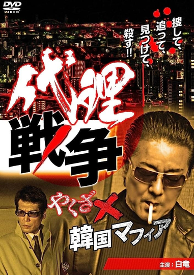 Proxy War Yakuza x Korean Mafia Poster