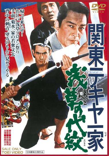 Kantō tekiya ikka: Enko no daimon Poster