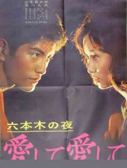 Roppongi Nights: Love Me, Love Me Poster