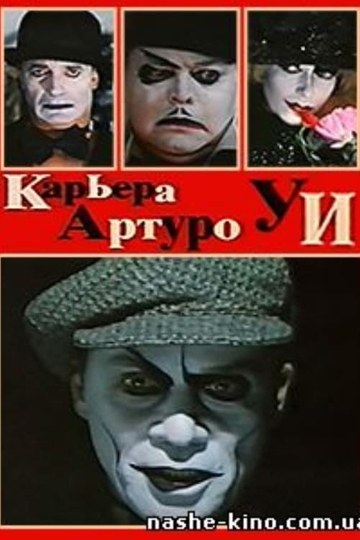 The Career of Arturo Ui Poster