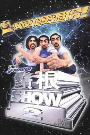 鬚根Show Poster