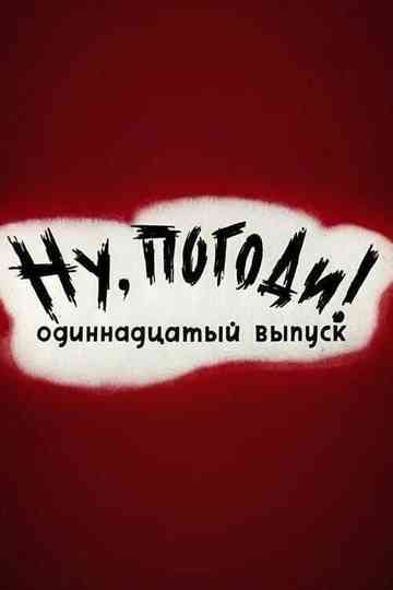 Well, Just You Wait! 11 Poster