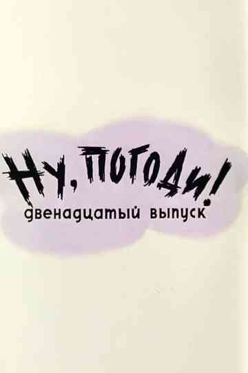 Well, Just You Wait! 12 Poster