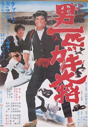 Otoko Ippiki Gaki Daisho Poster