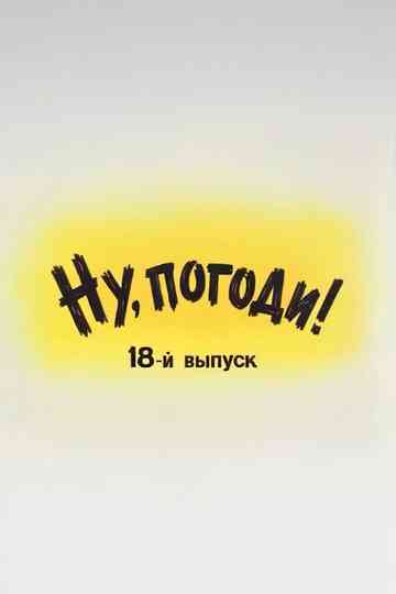 Well, Just You Wait! 18 Poster