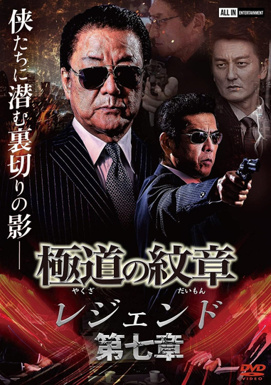 Yakuza Emblem Legend: Chapter 7 Poster