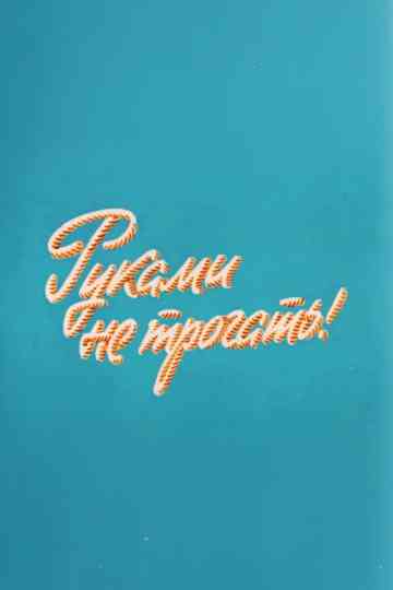 Well, Just You Wait! 10 Poster