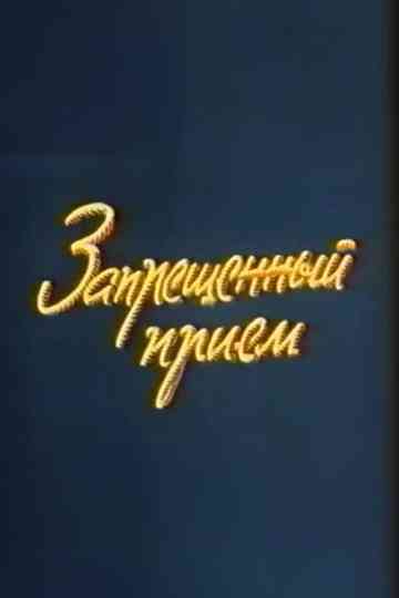 Well, Just You Wait! Forbidden Technique Poster