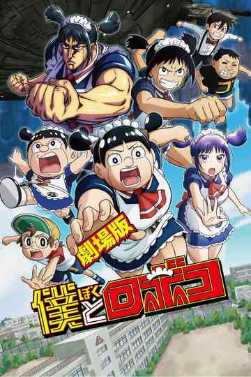 Me & Roboco: The Movie Poster