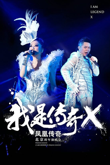 凤凰传奇 “我是传奇X”2014北京演唱会 Poster