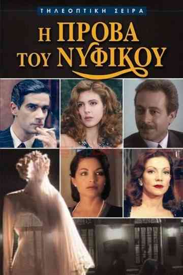 I Prova tou Nyfikou poster