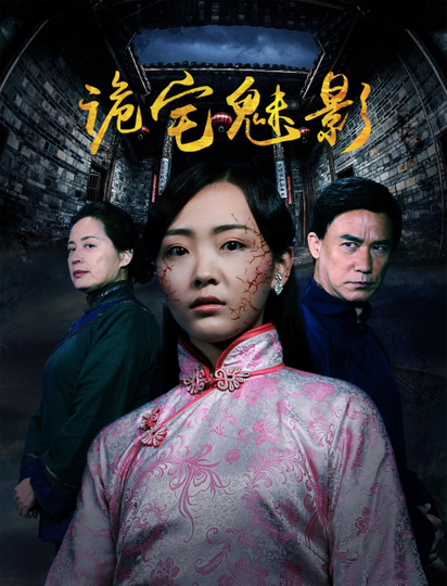 诡宅魅影 Poster