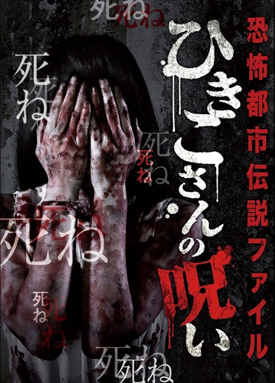 Horror Urban Legend File: Hikiko's Curse