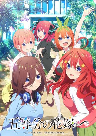 The Quintessential Quintuplets∽