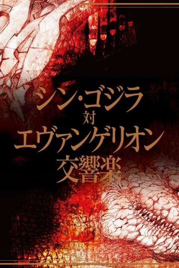 Shin Godzilla vs. Evangelion Symphony Poster