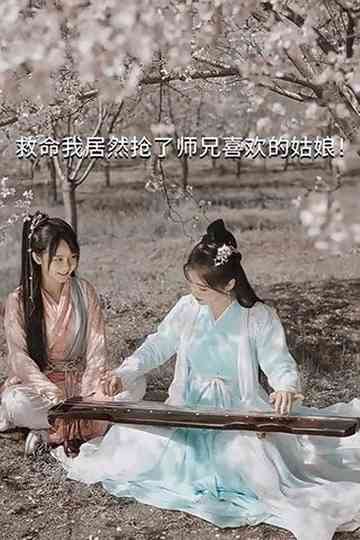 Help, I Accidentally Stole My Shixiong's Crush!
