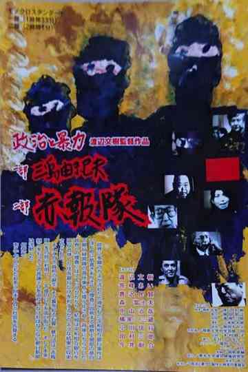 Seiji to bōryoku: Mishima Yukio & Sekihōtai Poster