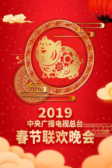 2019年中央广播电视总台春节联欢晚会