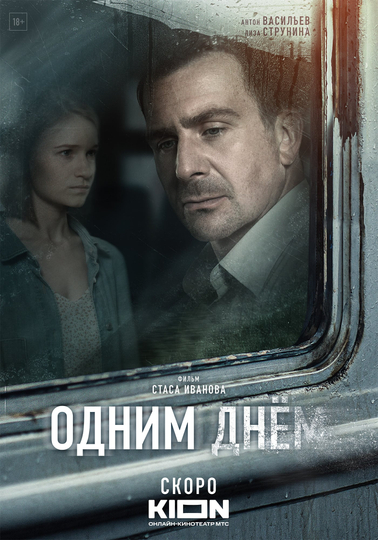 Одним днем Poster