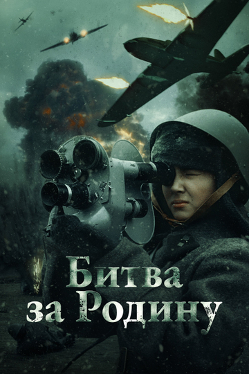 The Battle for the Motherland Poster