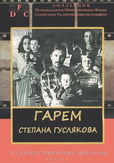 Stepan Guslyakov's Harem Poster