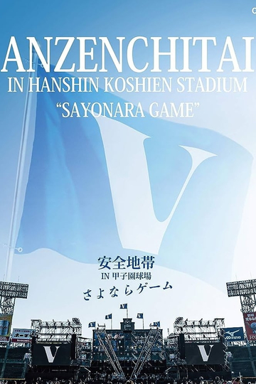 安全地帯 IN 甲子園球場 「さよならゲーム」