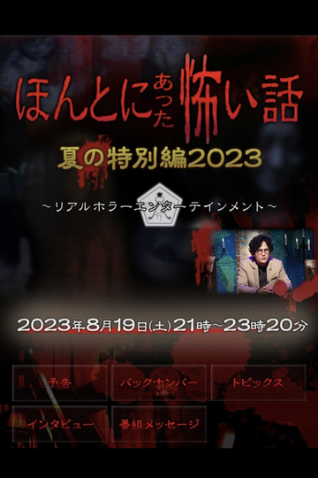 ほんとにあった怖い話 夏の特別編2023 Poster