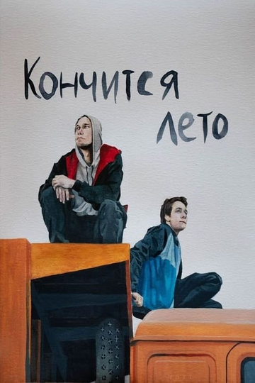 Кончится лето Poster