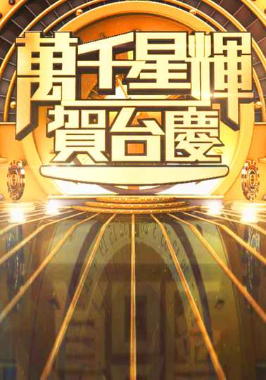 TVB Anniversary Gala Poster