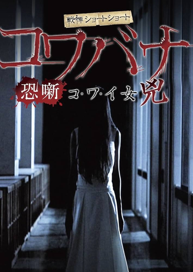 Spine-Chilling Short Stories Kowabana: Scary Woman Kyō Poster