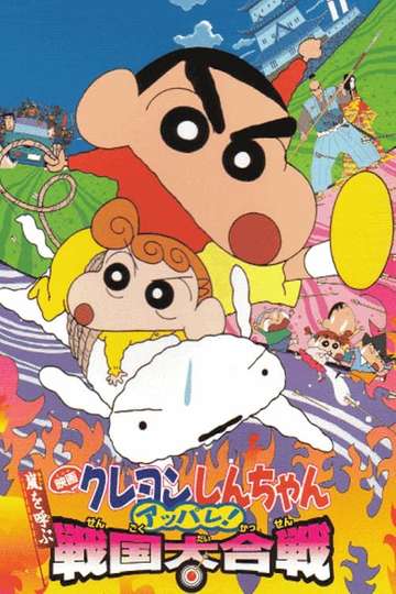 Crayon Shin-chan: Fierceness That Invites Storm! The Battle of the Warring  States - Movie | Moviefone