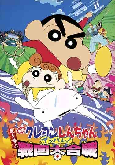 Crayon Shin-chan: A Storm-invoking Splendor! The Battle of the Warring States poster