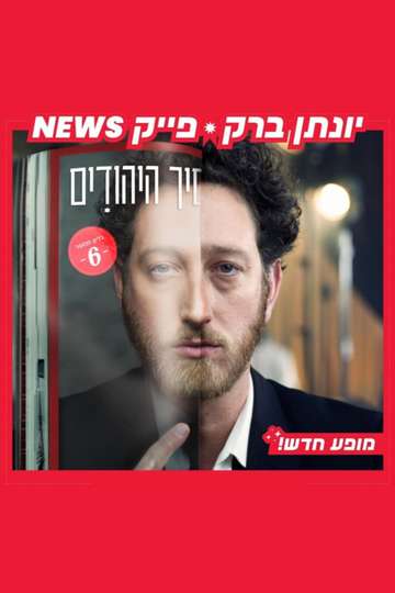 Yonatan Barak: fake news Poster