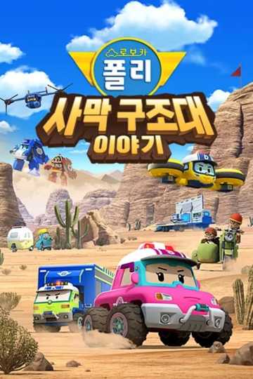 Robocar POLI Special: The Story of the Desert Rescue