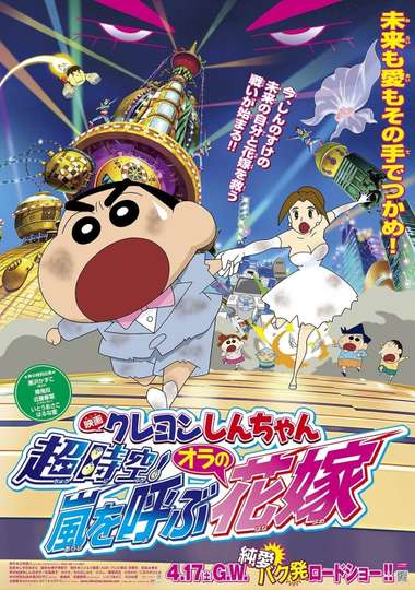 Crayon Shin-chan: Super-Dimension! The Storm Called My Bride - Movie | Moviefone Crayon Shin-chan: Super-Dimension! The Storm Called My Bride - Movie | Moviefone