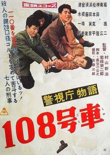 Keishichō monogatari 108 gōsha Poster