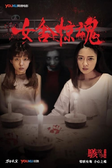 Nightmare in a Girls' Dorm Poster