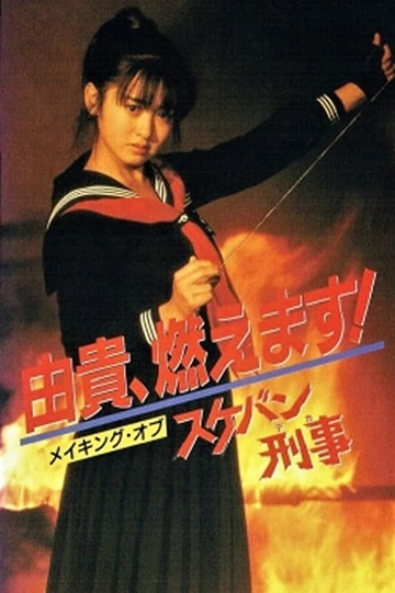 Yuki, Moemasu! Making of Sukeban Deka