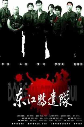 Dong jiang Special Brigade Poster