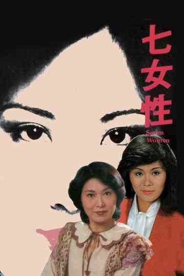 Seven Women: Ivy Ho, Yeung Si-Dai, Lee Yan-Yi Poster