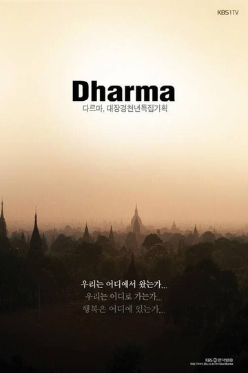 Tripitaka Koreana Special ‘Dharma’ Poster