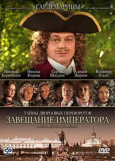Тайны дворцовых переворотов Poster
