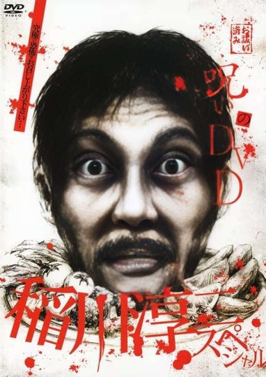 Noroi no DVD: Junji Inagawa Special