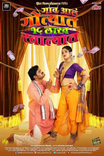 Gaon Ale Gotyat 15 Lakh Khatyat