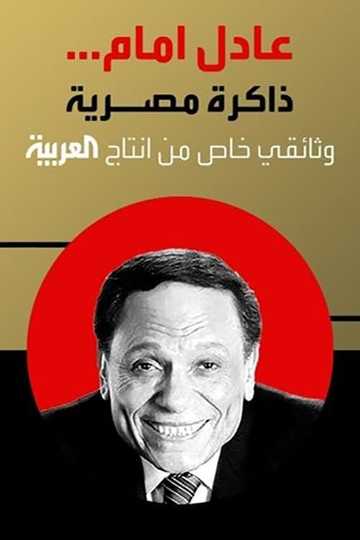 Adel Emam ..an Egyptian memory Poster