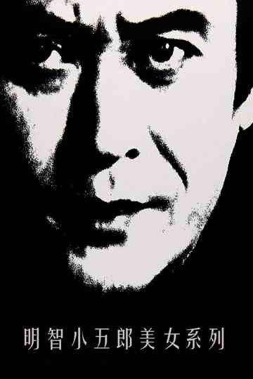 Edogawa Ranpo's Beauty Series Poster