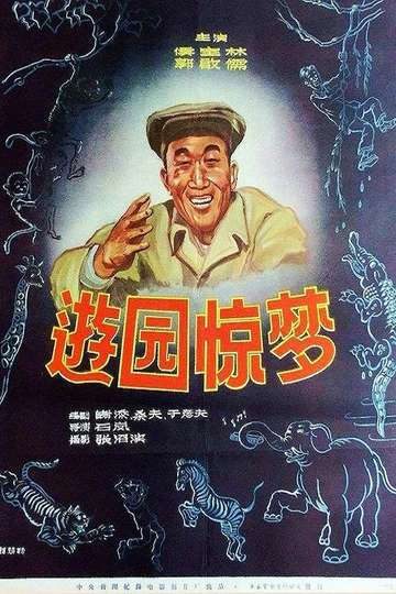 You yuan jing meng Poster