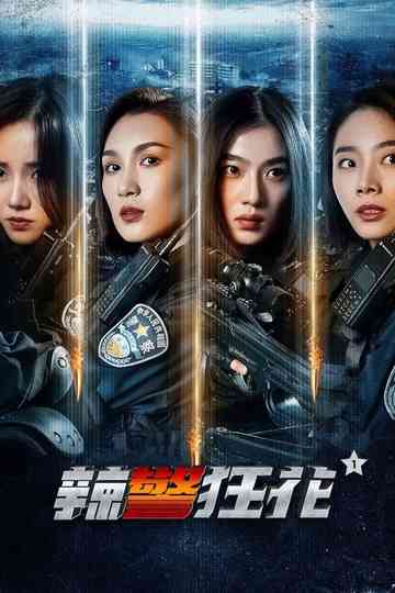 辣警狂花系列 Poster