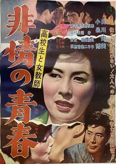Kōkōsei to jokyōshi hijō no seishun